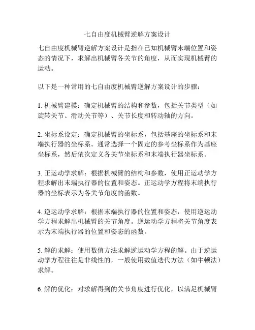 七自由度机械臂逆解方案设计