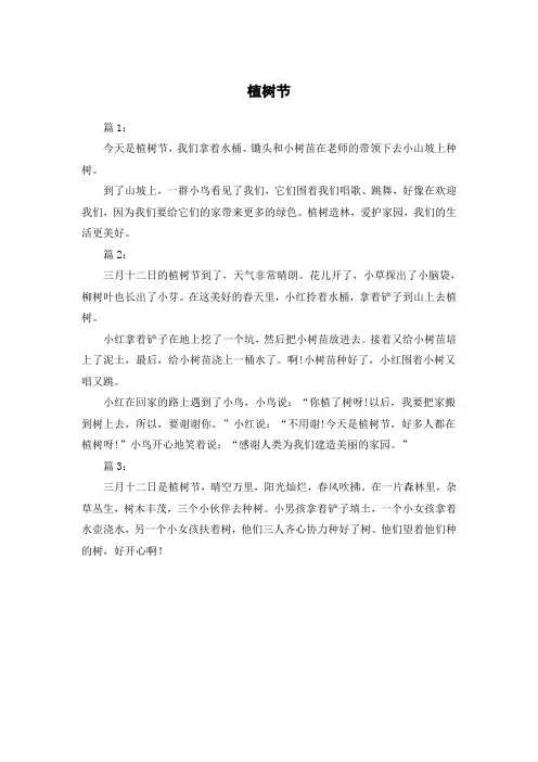 植树节小短文100字