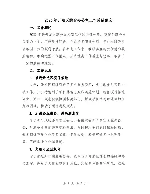 2023年开发区综合办公室工作总结范文