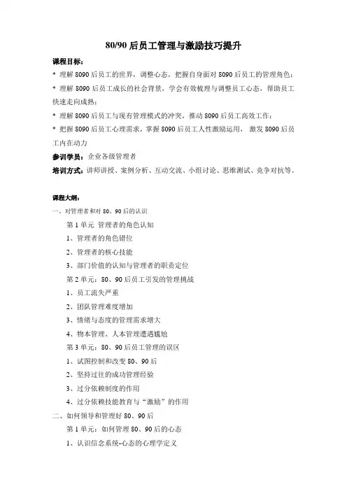 8090后员工管理与激励