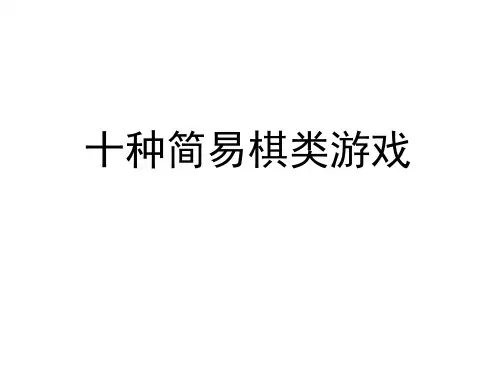 十种简易棋类游戏