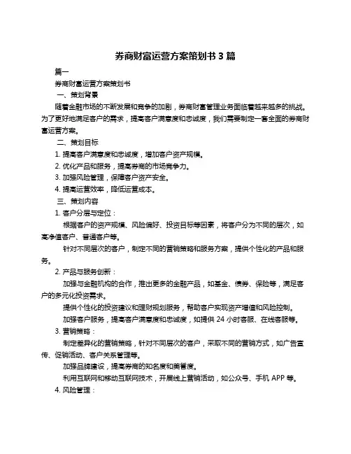 券商财富运营方案策划书3篇
