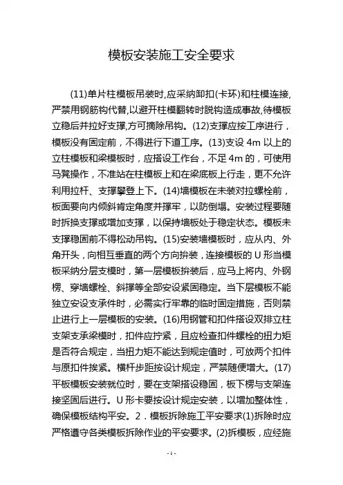 模板安装施工安全要求