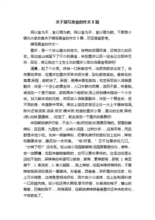 关于描写美食的作文5篇