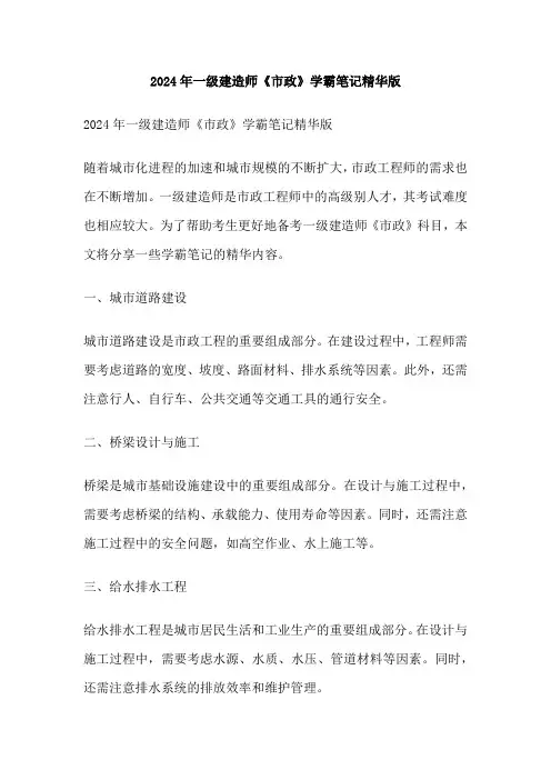 2024年一级建造师《市政》学霸笔记精华版