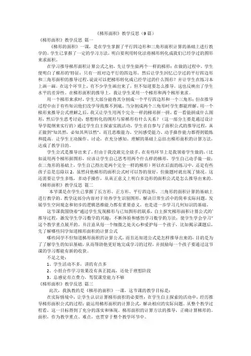 《梯形面积》教学反思(9篇)