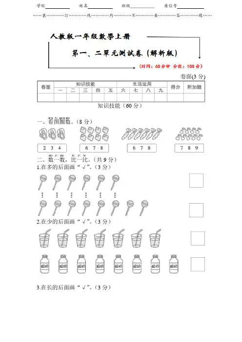 人教版一年级数学上册《第一、二单元测试卷》(附答案)