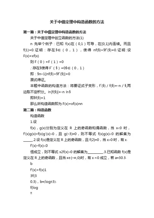 关于中值定理中构造函数的方法
