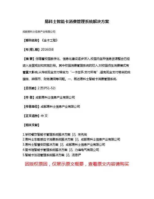 易科士智能卡消费管理系统解决方案
