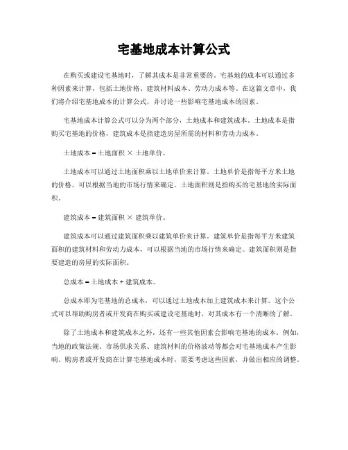 宅基地成本计算公式