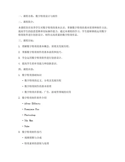 数字特效课程设计方案模板