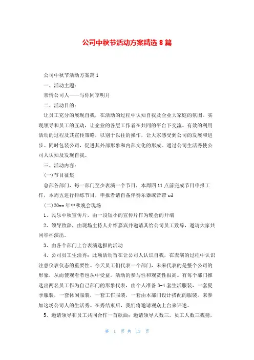 公司中秋节活动方案精选8篇