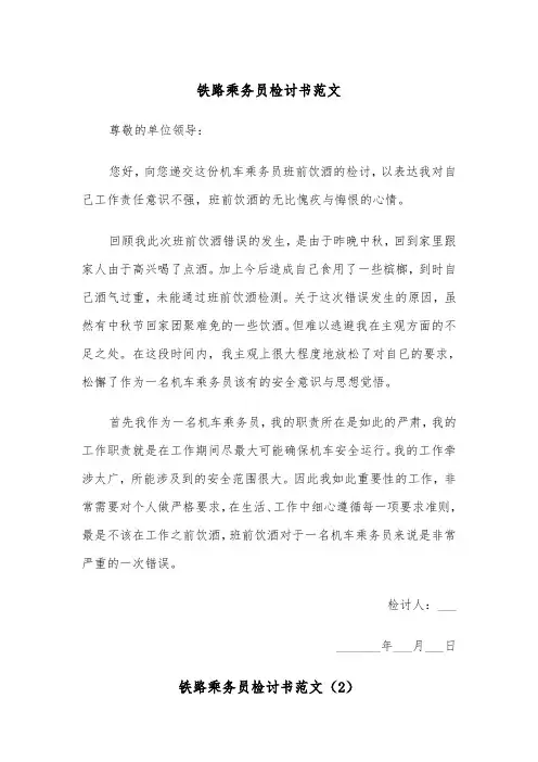 铁路乘务员检讨书范文（2篇）