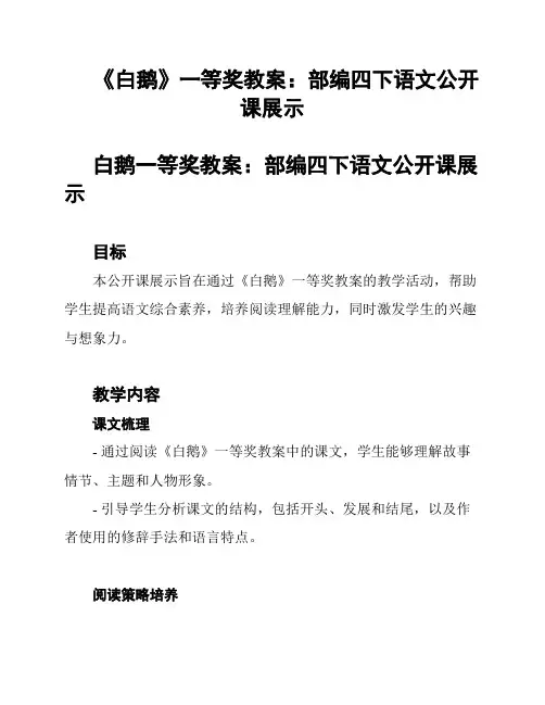 《白鹅》一等奖教案：部编四下语文公开课展示