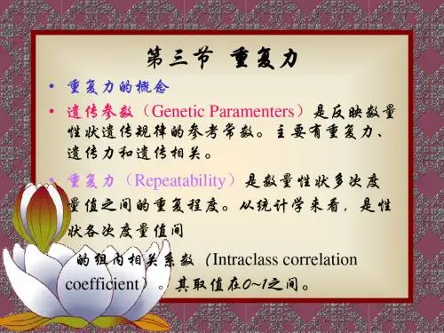 第七章数量性状遗传参数估测