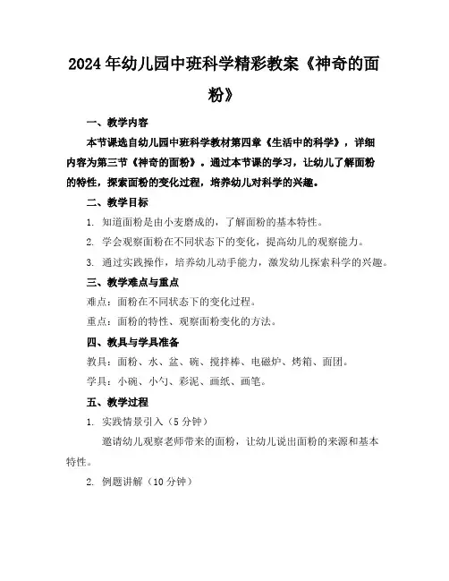 2024年幼儿园中班科学精彩教案《神奇的面粉》