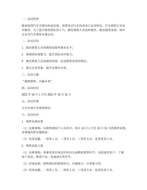 汽车销售竞赛活动方案