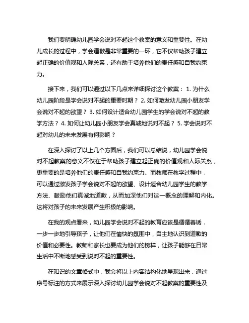 幼儿园学会说对不起教案