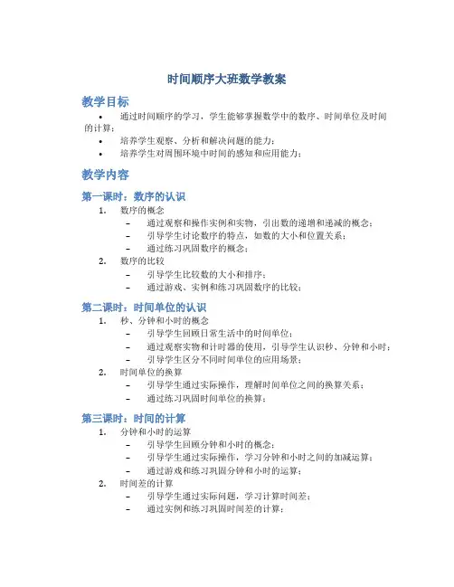 时间顺序大班数学教案