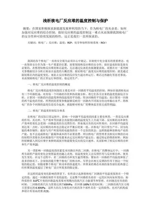 浅析核电厂反应堆的温度控制与保护