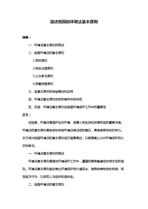 简述我国的环境法基本原则