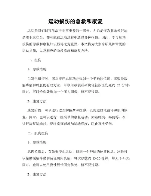 运动损伤的急救和康复