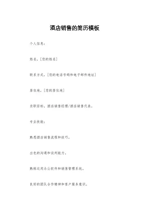 酒店销售的简历模板