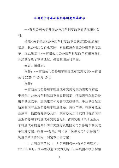 公司关于开展公务用车制度改革请示word