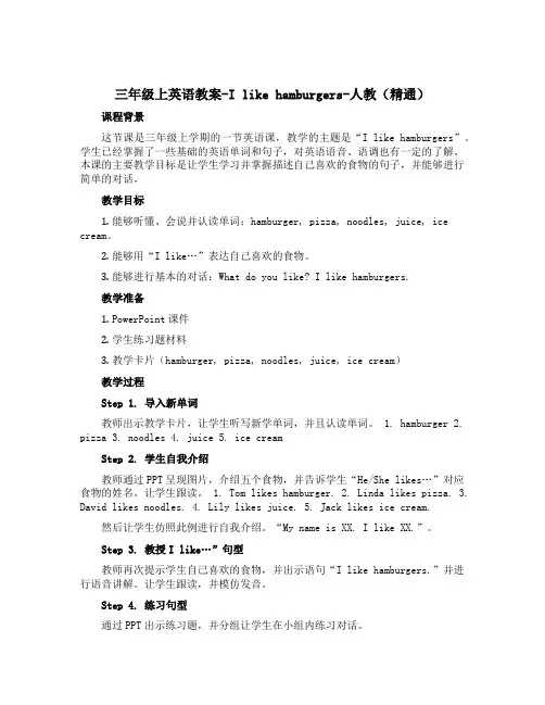 三年级上英语教案-I like hamburgers-人教(精通)