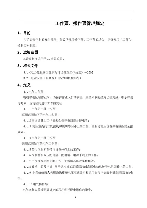 工作票操作票管理规定