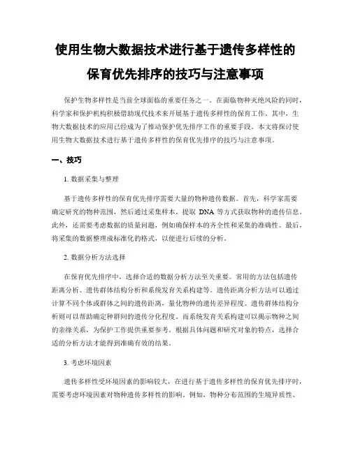 使用生物大数据技术进行基于遗传多样性的保育优先排序的技巧与注意事项