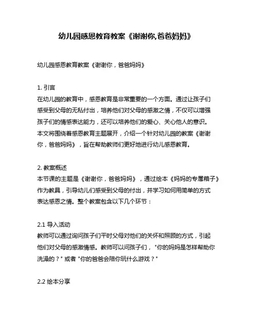 幼儿园感恩教育教案《谢谢你,爸爸妈妈》