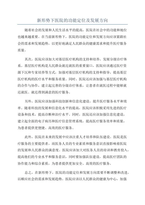 新形势下医院的功能定位及发展方向
