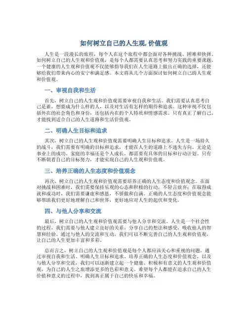 如何树立自己的人生观,价值观