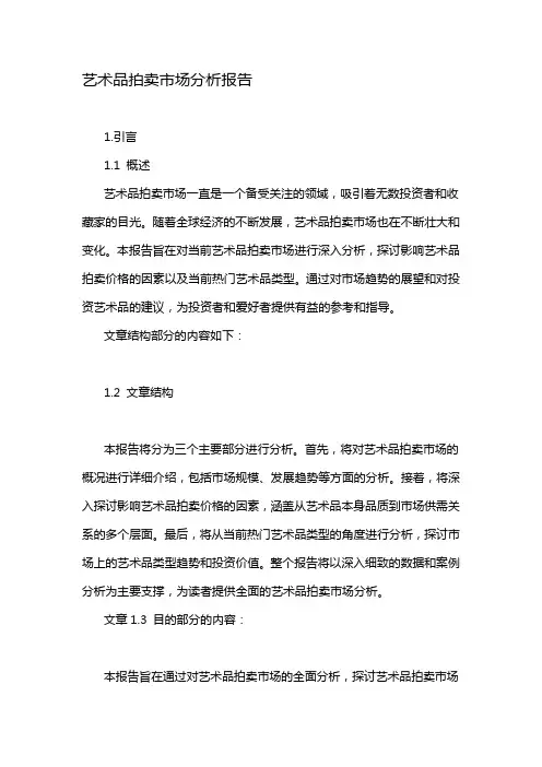 艺术品拍卖市场分析报告