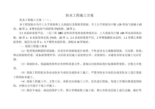 防水工程施工方案5篇