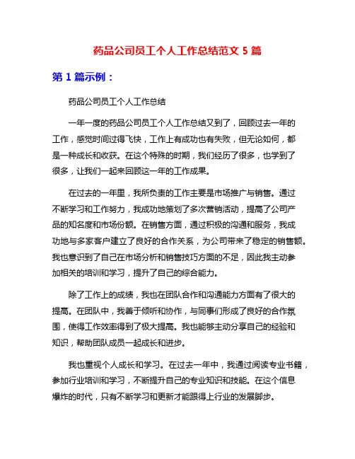 药品公司员工个人工作总结范文5篇