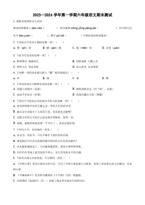 2023-2024学年部编版语文六年级上册《期末测试题》有答案