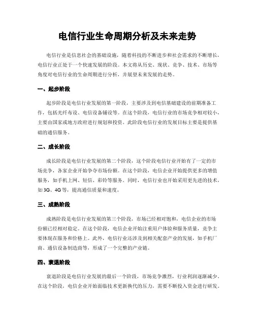 电信行业生命周期分析及未来走势
