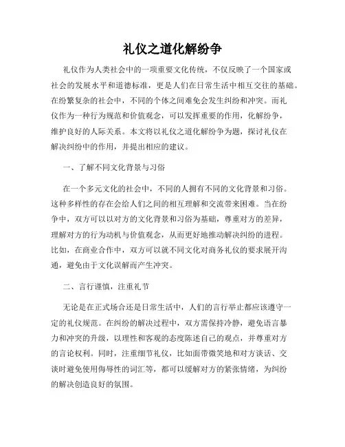 礼仪之道化解纷争
