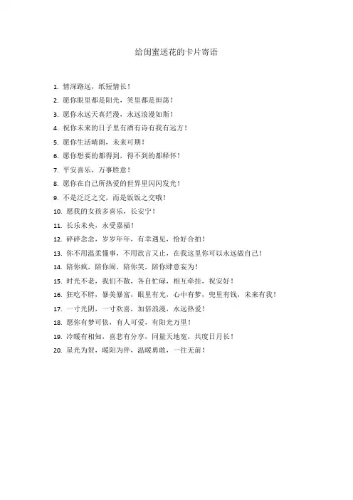 给闺蜜送花的卡片寄语