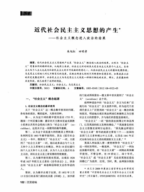 近代社会民主主义思想的产生——社会主义概念进入政治的结果