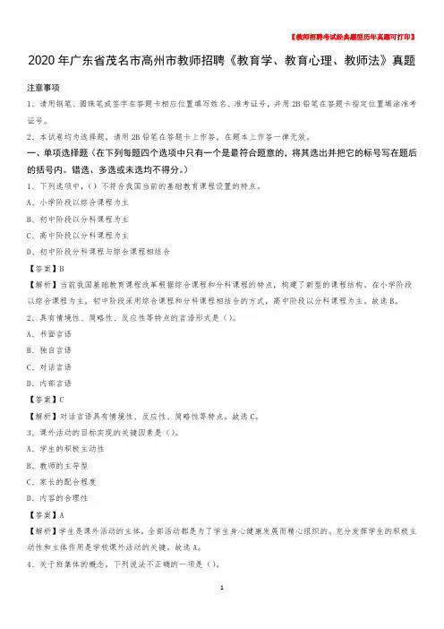 2020年广东省茂名市高州市教师招聘《教育学、教育心理、教师法》真题
