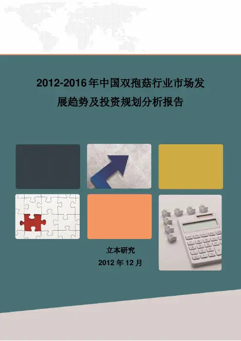 2012-2016年中国双孢菇行业市场发展趋势及投资规划分析报告