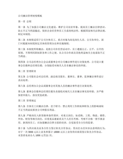 公司廉洁管理制度模板
