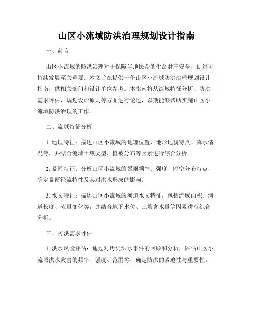 山区小流域防洪治理规划设计指南
