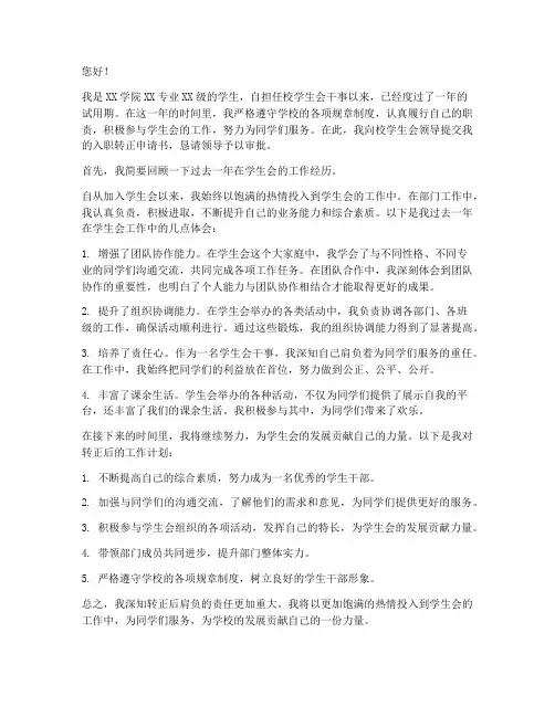 学生会入职转正申请书