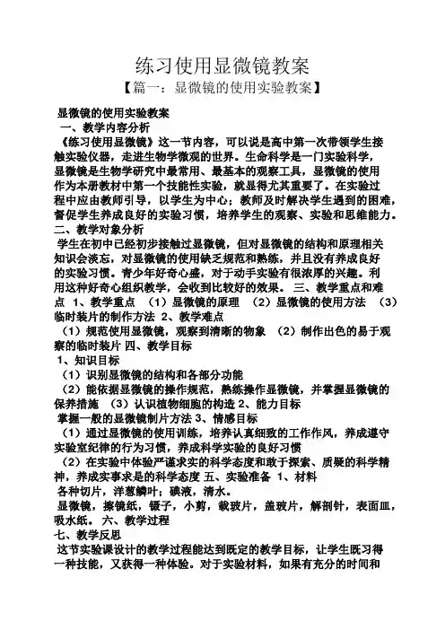 练习使用显微镜教案