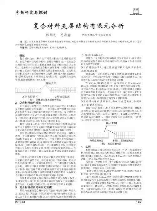 复合材料夹层结构有限元分析