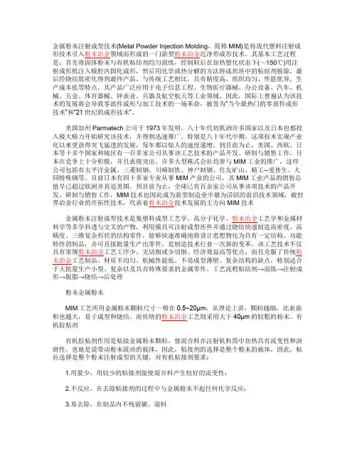 金属粉末注射成型技术(MIM)